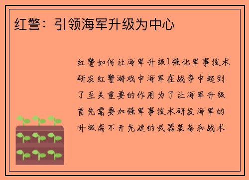 红警:引领海军升级为中心