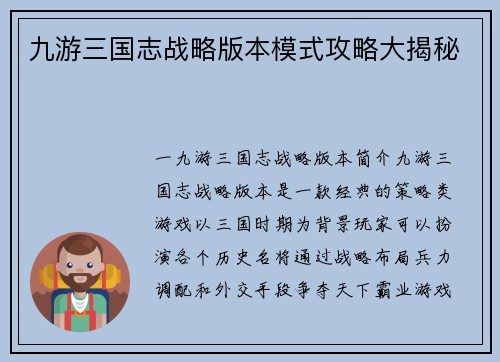 九游三国志战略版本模式攻略大揭秘