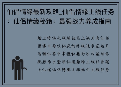 仙侣情缘最新攻略_仙侣情缘主线任务：仙侣情缘秘籍：最强战力养成指南