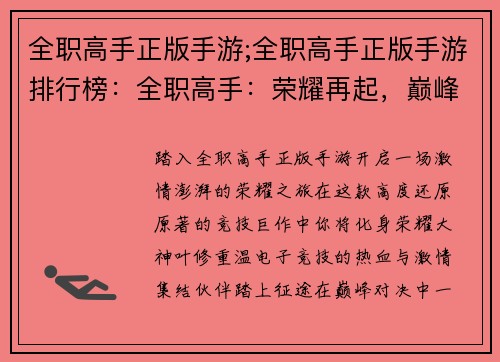 全职高手正版手游;全职高手正版手游排行榜：全职高手：荣耀再起，巅峰对决