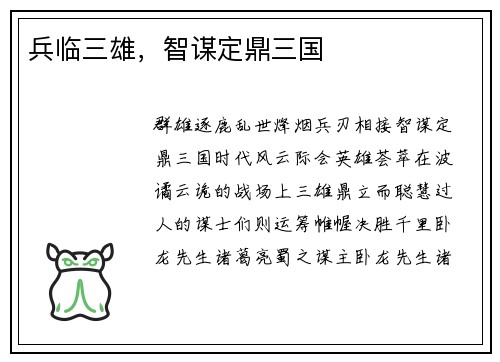 兵临三雄，智谋定鼎三国