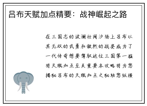 吕布天赋加点精要：战神崛起之路