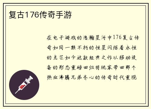 复古176传奇手游