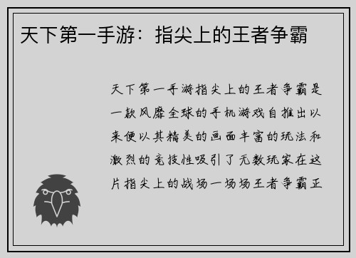 天下第一手游：指尖上的王者争霸