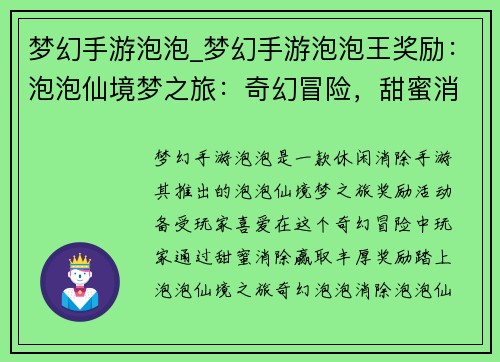 梦幻手游泡泡_梦幻手游泡泡王奖励：泡泡仙境梦之旅：奇幻冒险，甜蜜消除