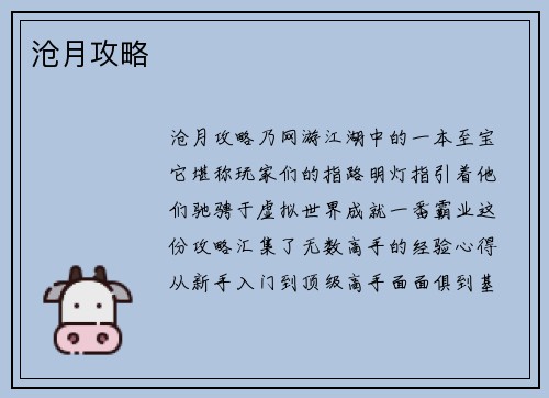 沧月攻略