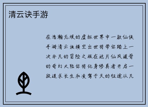 清云诀手游