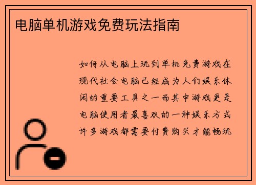 电脑单机游戏免费玩法指南
