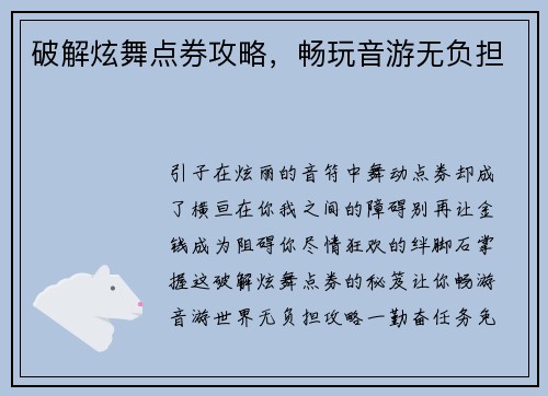 破解炫舞点券攻略，畅玩音游无负担