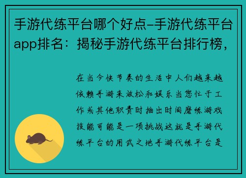 手游代练平台哪个好点-手游代练平台app排名：揭秘手游代练平台排行榜，助你选出最靠谱的帮手