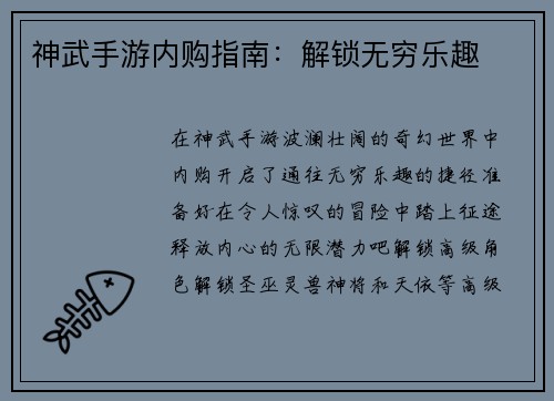神武手游内购指南：解锁无穷乐趣