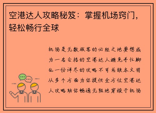 空港达人攻略秘笈：掌握机场窍门，轻松畅行全球