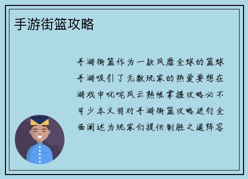 手游街篮攻略