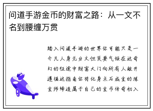 问道手游金币的财富之路：从一文不名到腰缠万贯