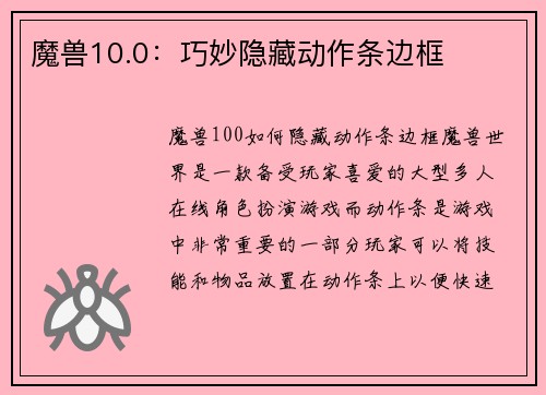 魔兽10.0：巧妙隐藏动作条边框
