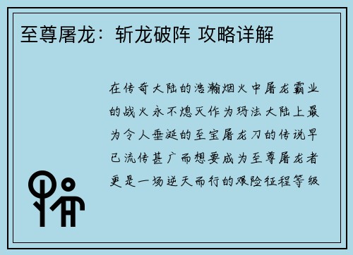 至尊屠龙：斩龙破阵 攻略详解