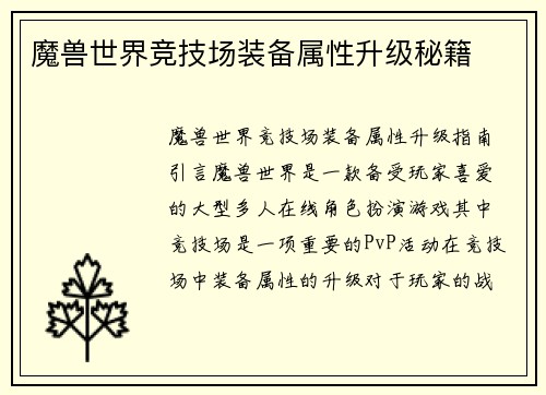 魔兽世界竞技场装备属性升级秘籍