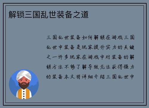 解锁三国乱世装备之道