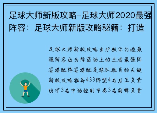 足球大师新版攻略-足球大师2020最强阵容：足球大师新版攻略秘籍：打造最强球队