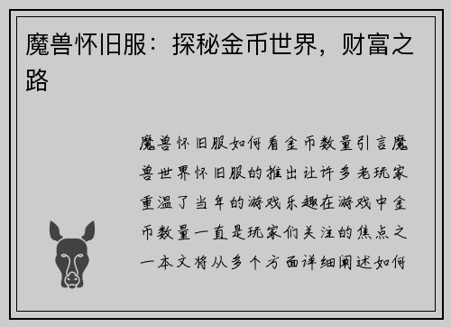 魔兽怀旧服：探秘金币世界，财富之路