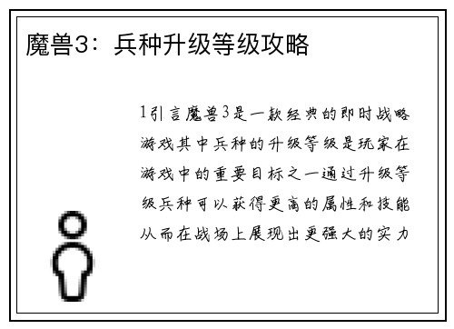 魔兽3：兵种升级等级攻略