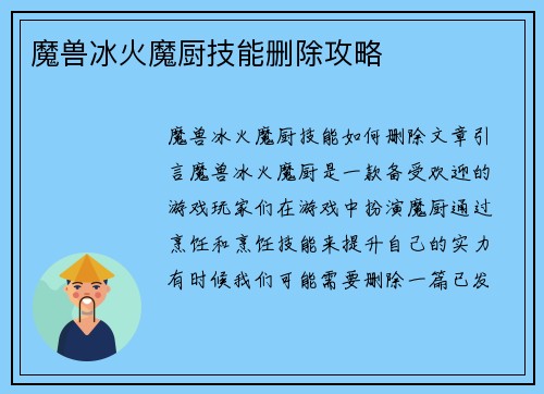 魔兽冰火魔厨技能删除攻略