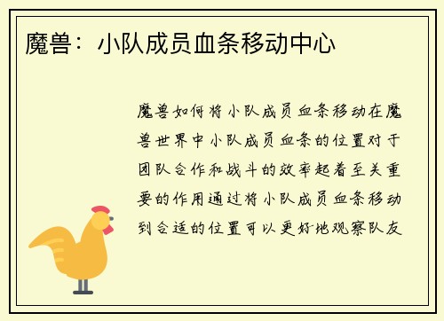 魔兽：小队成员血条移动中心