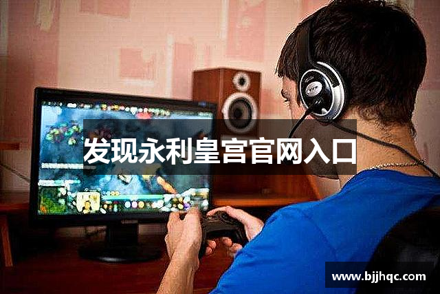 发现永利皇宫官网入口